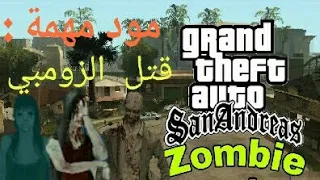 تحميل مود مهمة قتل الزومبي للعبة Gta Sa للاندرويد بحجم صغير 😱😱