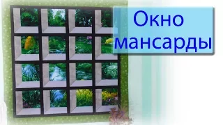 Окно мансарды. Часть 1.