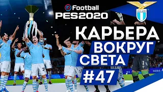 PES 2020 КАРЬЕРА "ВОКРУГ СВЕТА" #47 Золотой матч