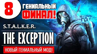 STALKER 🔥 ГЕНИАЛЬНЫЙ ФИНАЛ НОВОГО МОДА! 🔥 THE EXCEPTION 🔥 8 серия