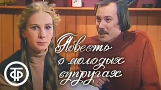 Евгений Шварц. Повесть о молодых супругах. 2 серия (1982)