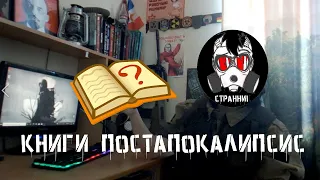 Книги про постапокалипсис что прочитать?