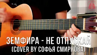 Ученица Смирнова Софья - "Не отпускай"