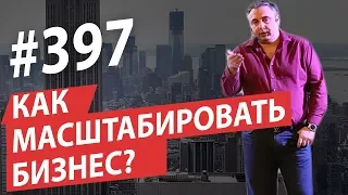 Самое главное в бизнесе. Как масштабировать бизнес? #AlexToday 397