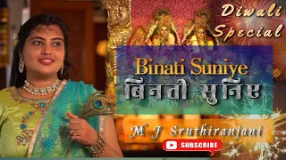 Binati Suniye | बिनती सुनिए  - M J SruthiRanjani | Diwali Special|Krishna Bhajan 2022| Version 2