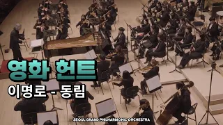 [SGPO] 영화 헌트 OST 중 동림 - 서울그랜드필하모닉오케스트라 / 지휘 서훈