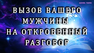 💯 Вызов вашего мужчины на откровенный разговор по душам. 💔🧑 Таро расклад