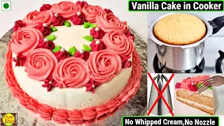 बिना क्रीम बिना नोजल बिना अंडा,ओवन बनाएं बेकरी जैसा केक घर के सामान से| Vanilla Birthday Cake | cake