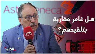 خبير مغربي يبدد الشكوك حول سلامة اللقاحات التي تلقاها المغاربة