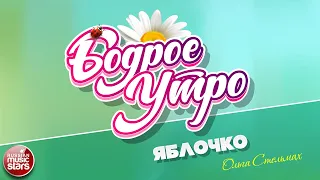 БОДРОЕ УТРО ❀ ПЕСНИ ДЛЯ ХОРОШЕГО НАСТРОЕНИЯ ❀ ОЛЬГА СТЕЛЬМАХ — ЯБЛОЧКО ❀ SONGS FOR A GOOD MOOD