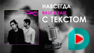 Rauf & Faik - Навсегда | Karaoke С Текстом