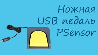 Ножная USB педаль PSensor