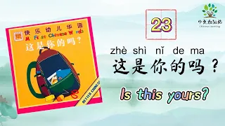 【23这是你的吗】Is this yours? | Stationery in Chinese | #学中文 | 快乐幼儿华语 | 中文加油站