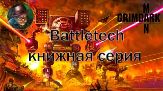 GrimDarkPodcast - КНИЖНАЯ СЕРИЯ BATTLETECH . @ProfessorFicuss