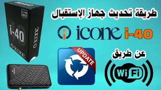 طريقة تحديث أجهزة الإستقبال إكون | receiver icone i-40