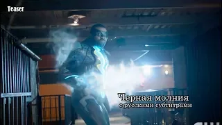 Черная молния - Тизер с русскими субтитрами (Сериал 2018) // Black Lightning (The CW) Teaser