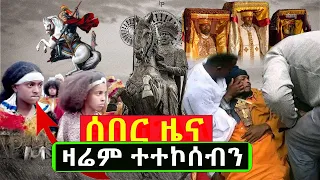 #ሰበር_ዜና_አሁንስ_በዛ_ለታሪክ_አስቀምጡት@mahbermedia ማህበር ሚዲያ