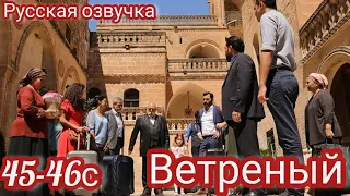 ВЕТРЕНЫЙ 45-46 Серия. Рейян спасает обоих. Решение старосты.Турецкий сериал.