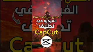 افضل طريقة لحفظ الفيديو في تطبيق capcut #capcut