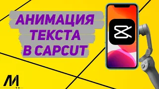 Как анимировать текст в Капкут? Как добавить анимацию на текст в CapCut?