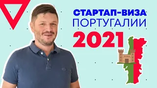 Стартап-виза Португалии. Марафон стартап-визы 2021