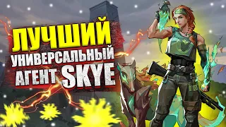 ЛУЧШИЙ АГЕНТ В VALORANT SKYE / ГАЙД-ОБЗОР АГЕНТА SKYE