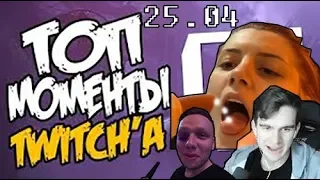 TOP MOMENTS Twitch #25.04 || Оляша взяла в рот... || Гексогена ударили ||