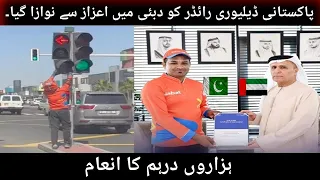 Dubai Mein Pakistani Delivery Boy Ko Hazero Dirham Milay}Pakistani Delivery Boy Get Thousand Dirham