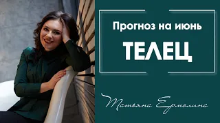 Что обещает июнь Тельцам ? Астрологические советы на июнь 2019