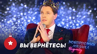 Вы вернетесь! | Иван Ожогин | Новогодний мюзикл 2021