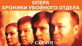 Хроники убойного отдела. Сериал. Серия 7 из 72. Феникс Кино. Детектив