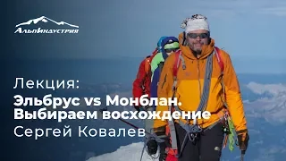 Восхождение на Монблан или восхождение на Эльбрус. Что выбрать?  Сергей Ковалев