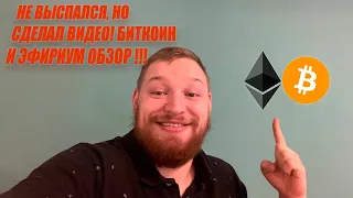 БИТКОИН И ЭФИРИУМ ОБЗОР!!! Дает понимание рынка!