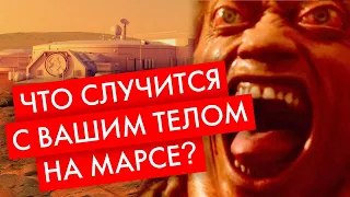 Что случится с вашим телом на Марсе?