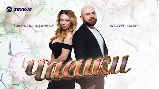 Георгий Газиян & Светлана Бережная "Часики " (Премьера трека 2020)