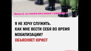 Маслиҳатҳои ҳуқуқшинос оиди мобилизация, чи бояд кард? Советы юриста про мобилизацию ,  как быть ?