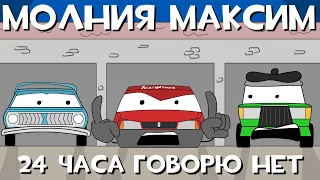 ТАЧКИ ПО-РУССКИ -  24 ЧАСА ГОВОРЮ НЕТ ЧЕЛЛЕНДЖ