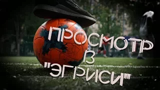 Футбольный клуб. Просмотр в "Эгриси" #010