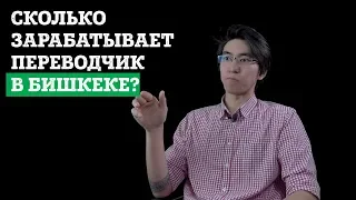 Сколько зарабатывает переводчик в Бишкеке?