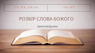 Розбір Слова Божого, 25-05-2024 18:00