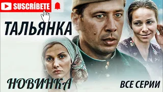 "Тальянка: Военная драма" - захватывающий сериал, все серии подряд!!