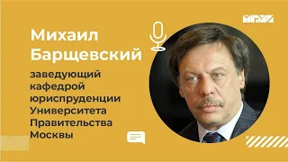 Михаил Барщевский, заведующий кафедрой юриспруденции Университета Правительства Москвы