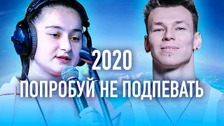 50 САМЫХ НАЗОЙЛИВЫХ ПЕСЕН 2020 / ПОПРОБУЙ НЕ ПОДПЕВАТЬ