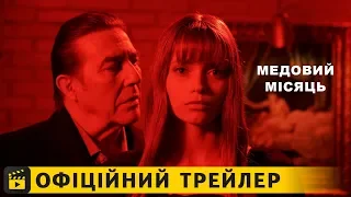 Медовий Місяць / Офіційний трейлер українською 2019