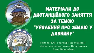 Відеоматеріали до дистанційного заняття за темою "Уявлення про Землю у давнину"