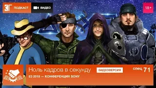 Спецвыпуск 71: E3 2018 — Конференция Sony