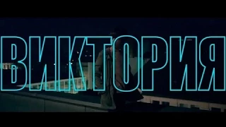 Виктория 2015 - русский трейлер (2015)