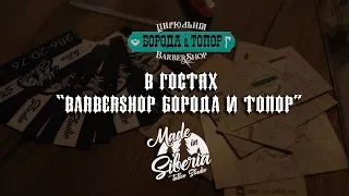 В гостях у BarberShop "Борода и Топор"