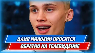 Даня Милохин умоляет вернуть его на российское ТВ