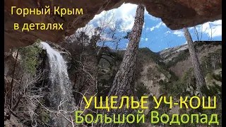 Самый Большой Водопад в верховьях ущелья Уч-Кош